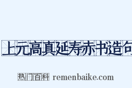 上元高真延寿赤书造句是什么意思的图片